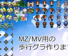 RPGツクールMZ・MV規格の歩行ドット作ります ＲＰＧツクールＭＺ・ＭＶ用のオリジナル歩行ドット作成