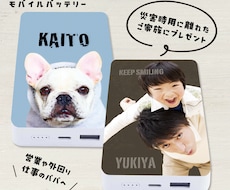 子供やペットの写真でモバイルバッテリーを制作します 災害時用･仕事用に！PSEマーク取得済みの安心をプレゼント！