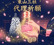 恋愛占い師が京都東山3社を代理祈願します イメージ1