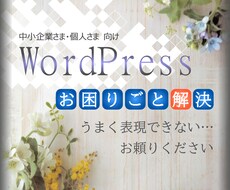 WordPressの表現お困りごと。解決します 【気軽なご相談を、まずはDMで＾＾】