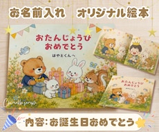 名入れお誕生日絵本を作成いたします お子さま・お孫さまのお誕生日に！オリジナル絵本を発送します♪