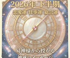 2026年下半期　天からの流れを読み解きます 恋愛・仕事 開運/総合運・神様からのメッセージ下ろします