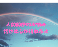人間関係のお悩み、相談にのります イメージ1
