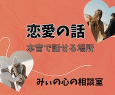 本音が言える恋愛の相談相手になり一緒に整理します イメージ1