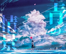 美しい青のイラストを制作いたします イメージ1