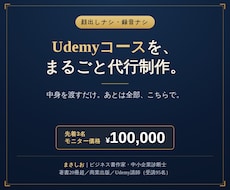 顔出しナシでUdemyコースを制作代行します 中身を渡すだけ。Udemyコースをまるごと一本、仕上げます。