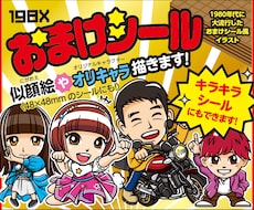 80年代おまけシール風イラストを描きます 手描きラフからのオリジナルイラスト☆キラシール印刷発注まで！