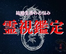 結婚生活のお悩み・未来を占い・霊視鑑定いたします 金銭面、健康運、浮気、などあなたのお悩みを1つお聞かせ下さい