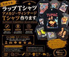 実績多数！アメカジ風・ヴィンテージTシャツ作ります ラップTシャツ・アメカジ風デザイン・ヴィンテージTシャツ