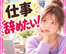 仕事辞めたい❗迷い決められない気持ちをお聴きします イメージ1