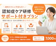 介護の認知症研修をサポート付きで作成します 管理者も安心の参加型認知症ケア研修