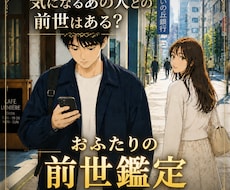 気になる「あの人」との前世はある？前世を鑑定します 人間関係で何となく気になった瞬間がタイミングです