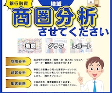 商圏分析を行い簡易的な解説と戦略立案をします 補助金申請、銀行融資の事業計画書のお役立ち
