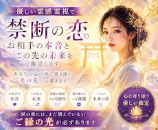 禁断の恋お相手の本音とこの先の未来を鑑定します イメージ1