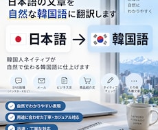韓国人が自然な韓国語に翻訳しますます イメージ1