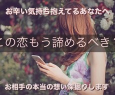 この恋もう諦めるべき？お相手の気持ち深掘りします スピリチュアルリーディングで深掘りします