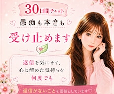 30日間♡チャット♡何度でも吐き出せます 返信を気にせずストレス解消しませんか？