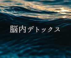 不要な思考・常識を手放し新しい現実を創り出します イメージ1