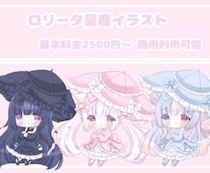 ロリータデフォルメ量産イラストを描きます イメージ1