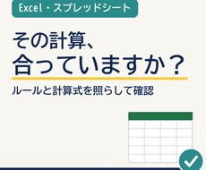 Excelの計算が合っているか確認します イメージ1