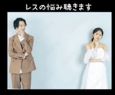 レスのお話しお聴きします 誰にも言えない/レスの辛い悩み/私もありました