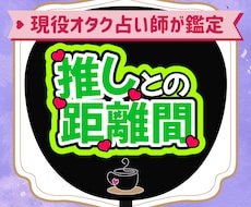 推しとの相性！推しとの距離間を超簡単にお伝えします イメージ1