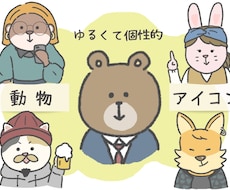 ゆるかわいい動物アイコン描きます SNS/ブログの印象UP！周りと差がつくオリジナルアイコン