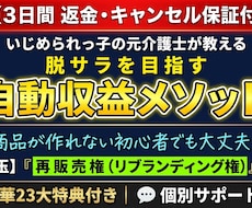 キャンセル可】脱サラ叶える自動収益メソッド教えます イメージ1