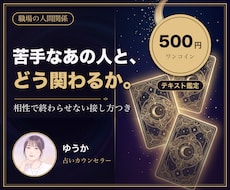 職場の苦手な人への接し方を文章でお伝えします イメージ1