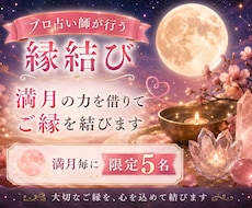満月の日にだけ行う本格縁結びでご縁を結びます イメージ1