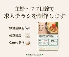 主婦目線で伝わる求人チラシを制作します イメージ1