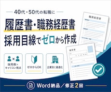 履歴書・職務経歴書をゼロから採用目線で作ります イメージ1