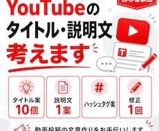 YouTubeのタイトル・説明文を考えます イメージ1