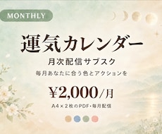 あなた専用月次運気カレンダー毎月お届けします イメージ1