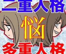 大好評! 二重人格、多重人格のお悩みをお聞きします 人格解離、その他精神的なお悩みにお答えします。