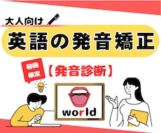 初回発音診断：英語の発音改善の方向性をご提案します 英語っぽい発音を目指したい方へ