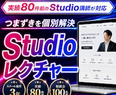 実績80件｜Studioが「できる」に変わります スクール講師3年｜Studioの操作方法をレッスンします