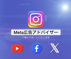 Meta広告 初期設定サポート致します イメージ1