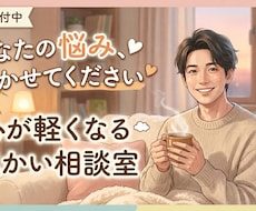 悩み解決に向け親身になって相談に乗ります イメージ1