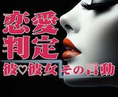 彼♡彼女の言動から恋愛の真実判定がズバリとできます