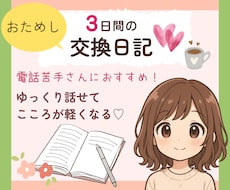 3日間まったりつながる交換日記♡で心を軽くします イメージ1