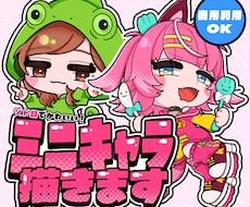 ポップなミニキャライラスト描きます 商用利用可！グッズ/配信用/SNS用などに！