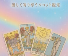 恋も人生も輝く✨優しく寄り添うタロット鑑定します イメージ1
