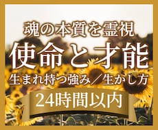 魂の使命・才能と自分らしい生き方を霊視します 私には何ができる？見過ごしてきた強みと生かし方をお届け