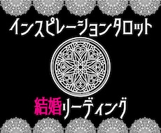 インスピレーションタロットで結婚のお悩みみます AI不使用！画家のタロットリーディング※期間限定特別価格