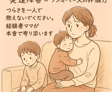 発達障害児ワンオペ夫の非協力同じママが寄り添います イメージ1