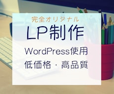 お客様目線で素敵なデザインのLP作ります イメージ1