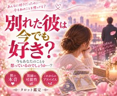 別れた彼は今でも好き？彼の本音をタロットで占います イメージ1