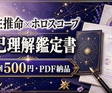 四柱推命×ホロスコープ自己理解鑑定書を作ります 本質・強み・恋愛・仕事の傾向をPDFに整理