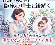HSP・ACの生きづらさを臨床心理士が癒します インナーチャイルドを癒やし、自分を愛し直す心の作戦会議